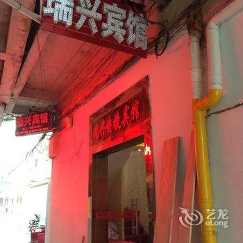 临泉县瑞兴宾馆酒店提供图片