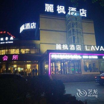 丽枫酒店(丽枫LAVANDE)(日照海曲东路店)酒店提供图片