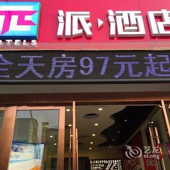 派酒店(睢宁元府东路新世纪中学店)酒店提供图片