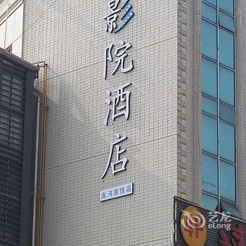 绵阳达沃思影院酒店(金河宾馆店)酒店提供图片