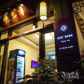 凤凰忆光年·精品客栈(虹桥店)酒店提供图片