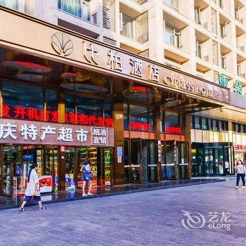 比柏酒店(重庆观音桥步行街店)(原观音桥店)酒店提供图片