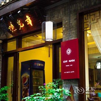 凤凰忆光年·精品客栈(虹桥店)酒店提供图片