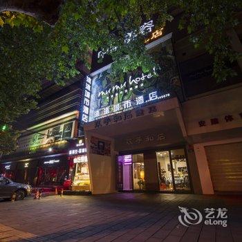 岳阳沐沐城市生活酒店酒店提供图片