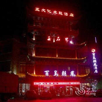 镇平石佛寺百鸟朝凤酒店酒店提供图片