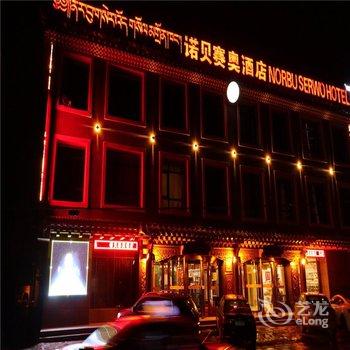 甘南夏河诺贝赛奥酒店酒店提供图片