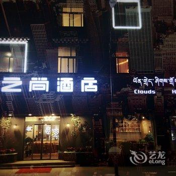 云之尚主题酒店(香格里拉客运站店)酒店提供图片