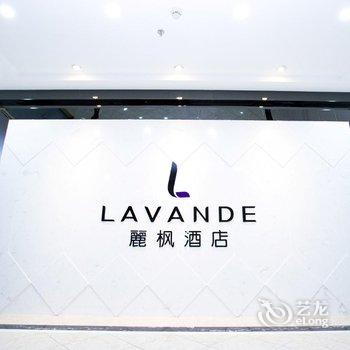 丽枫酒店(丽枫LAVANDE)(潮州广场店)酒店提供图片