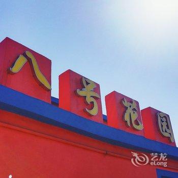 枸杞岛八号花园民宿酒店提供图片