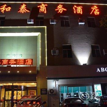 大同和泰商务酒店酒店提供图片