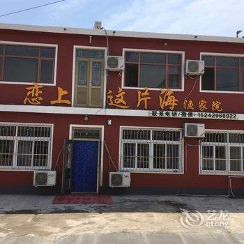 绥中恋上这片海农家院酒店提供图片