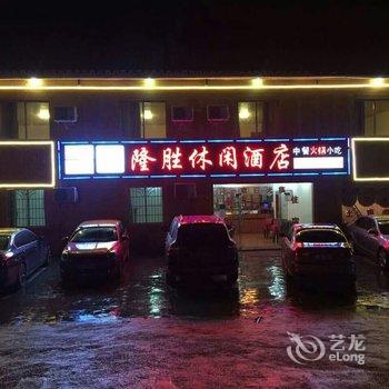 松潘县隆胜休闲酒店酒店提供图片