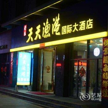 景德镇市天天渔港国际大酒店(地王店)酒店提供图片