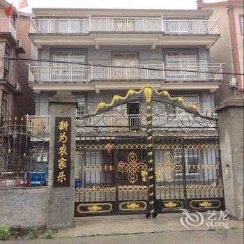 西塘新为农家乐酒店提供图片