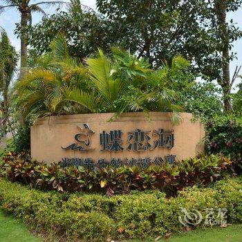 文昌旅家度假公寓(蝶恋海店)酒店提供图片