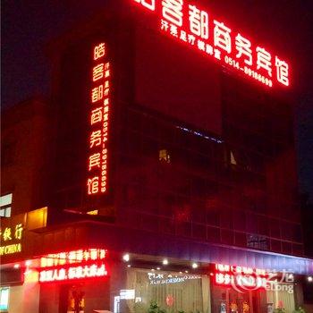 扬州皓客都商务宾馆酒店提供图片