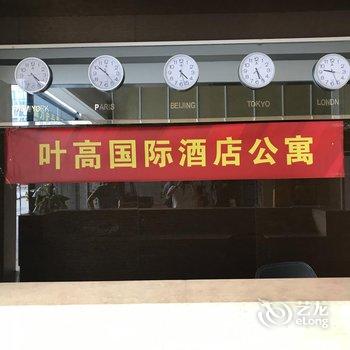 叶高国际酒店公寓(深圳会展中心店)酒店提供图片