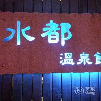 台北北投水都温泉会馆酒店提供图片