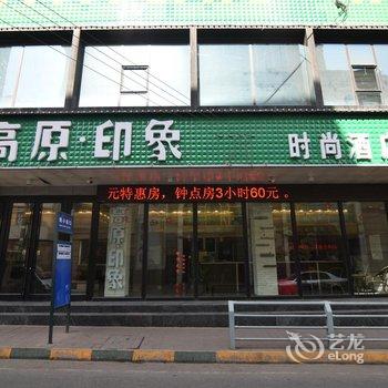 高原印象时尚酒店(西宁东关大街莫家街店)酒店提供图片