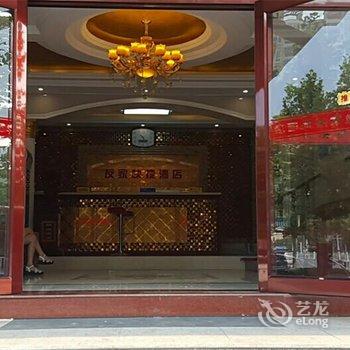 沙河友家酒店酒店提供图片