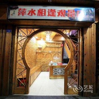 凤凰萍水相逢客栈酒店提供图片