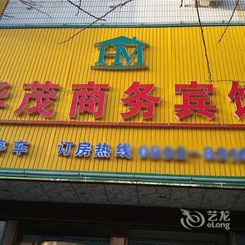 定西华茂商务宾馆酒店提供图片