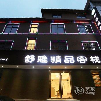 张家界舒雅精品客栈酒店提供图片