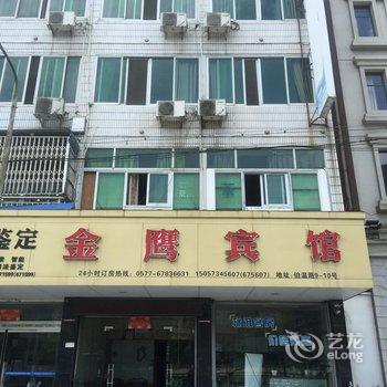 文成金鹰宾馆酒店提供图片