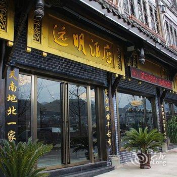 遵义远明酒店酒店提供图片