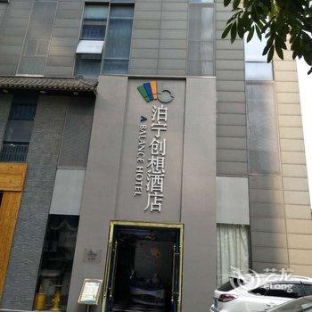 泊宁创想主题酒店(鄞州罗蒙环球城店)酒店提供图片