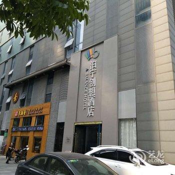 泊宁创想主题酒店(鄞州罗蒙环球城店)酒店提供图片