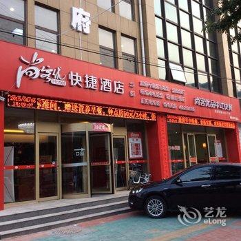 尚客优快捷酒店(沧州青县南环路店)酒店提供图片