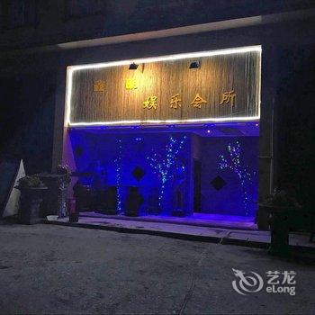 大邑县鑫明酒店酒店提供图片