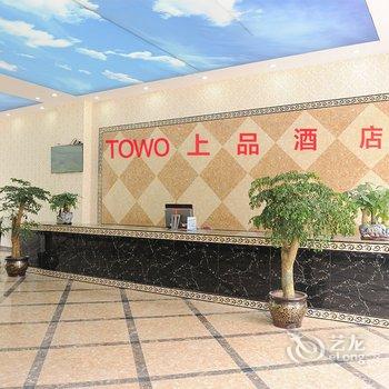 TOWO上品酒店(海螺沟店)酒店提供图片