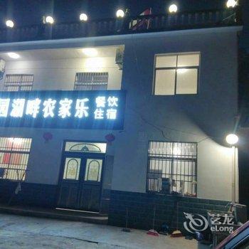 天柱山田园湖畔农家乐酒店提供图片