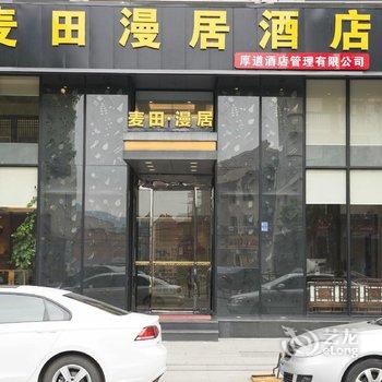 横店麦田漫居(影视城店)酒店提供图片