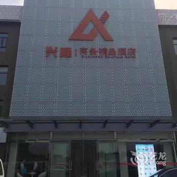 尚义县兴隆商务精品酒店酒店提供图片