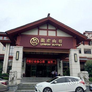 龙虎山庄(原鹰潭龙虎山雷迪森庄园)酒店提供图片