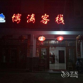 上饶三清山博涛客栈用户上传图片