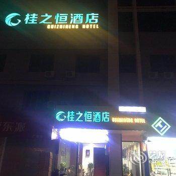 南宁桂之恒酒店(吴圩机场店)酒店提供图片