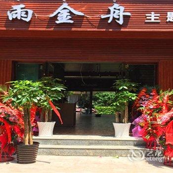 西昌福雨金舟主题客栈酒店提供图片