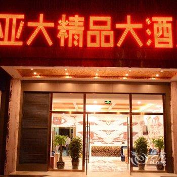 安宁亚大精品酒店酒店提供图片