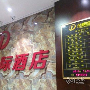 杭锦后旗金鼎国际酒店用户上传图片