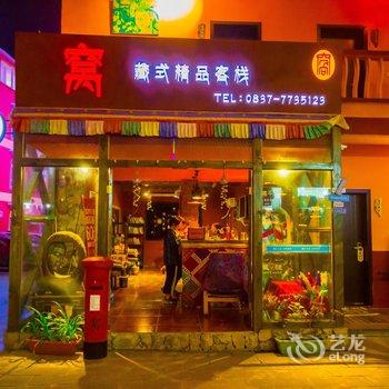 九寨沟窝藏式精品客栈酒店提供图片