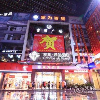 非繁城品酒店(广州白云永泰地铁站店)酒店提供图片