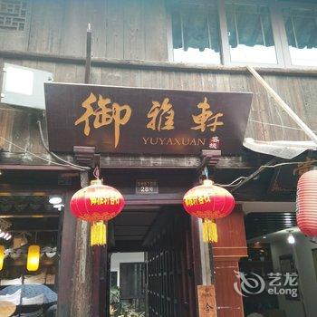 西塘御雅轩客栈酒店提供图片