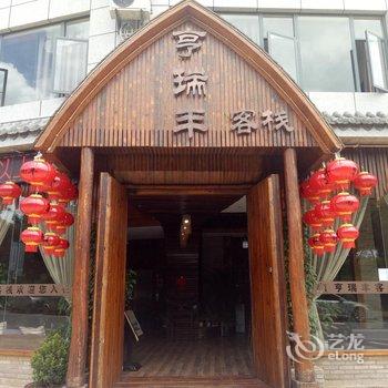 弥勒亨瑞丰客栈酒店提供图片