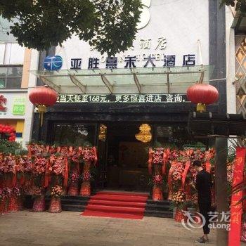 弥勒亚胜熹禾大酒店(原昊邦大酒店)酒店提供图片