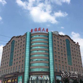 济南鑫福盛祥云酒店酒店提供图片