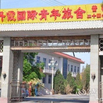 张掖七彩丹霞国际青年旅舍酒店提供图片